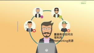 蔓藤独家Networking秘籍