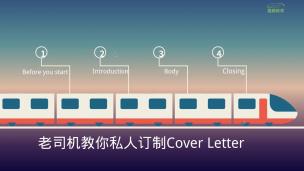 蔓藤导师为你量身定制cover letter