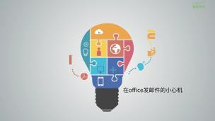 在office发邮件的小心机