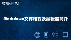 【对答如刘】- Markdown文件格式及编辑器简介